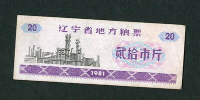 沧河堂005 - 1981年 辽宁粮票 二十斤
