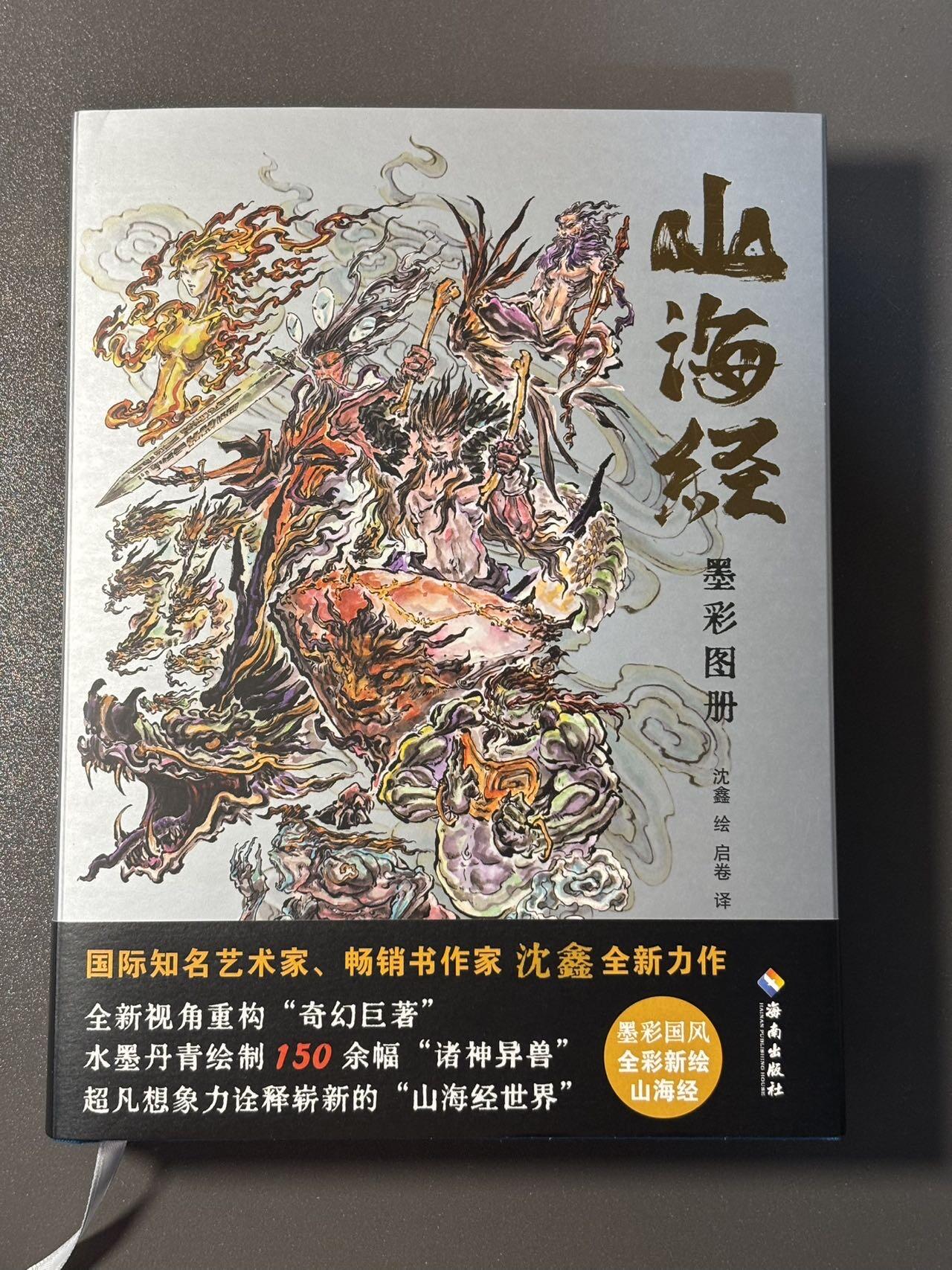 白胡子 小王子精品卡牌拍卖第十三场  【亲签书】启读文化 沈鑫山海经第二弹墨彩图册 刷边特装书 硬皮锁线精装 编号0174