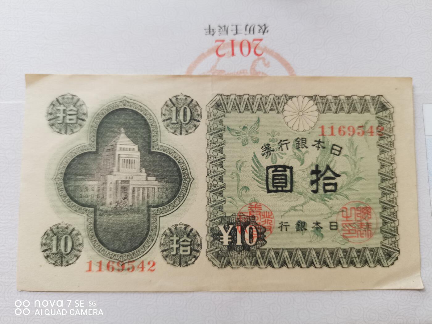 外币 日本银行券拾圆
