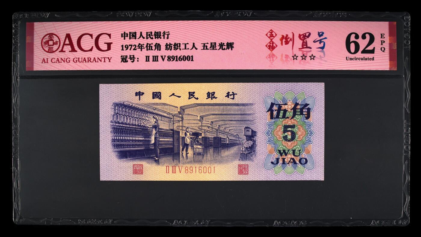 1972年伍角 纺织工人 62 EPQ