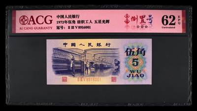 1972年伍角 纺织工人 62 EPQ - 1972年伍角 纺织工人 62 EPQ