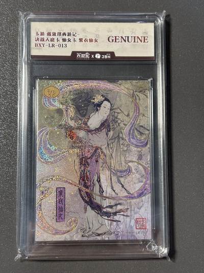 白胡子 小王子精品卡牌拍卖第十三场  - 卡游 戴敦邦 大闹天宫仙女卡 紫衣仙女 jbh评级