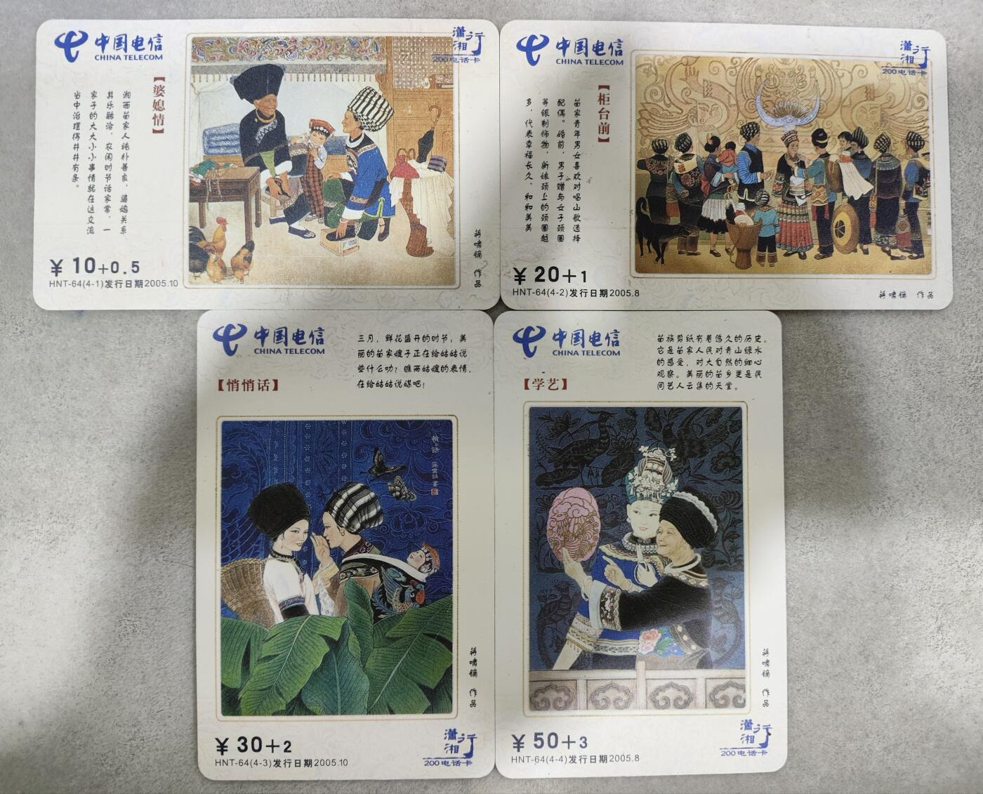 电话卡第三期 河南中国电信HNT-64，蒋啸镝作品《苗家风情》，一套4枚