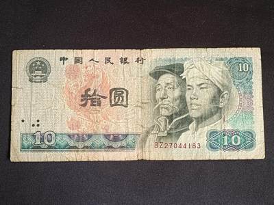 【游宝拍卖】乙巳蛇年55期 周四集拍 - 四版币-10元【1980年 流通品相】