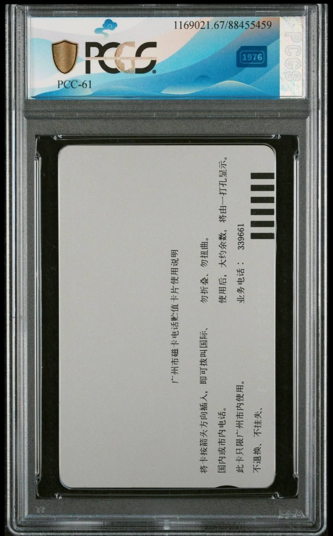 【琪哥网】评级磁卡综合场(七十七） 【PCGS67】广州少女打电话银背散卡一枚