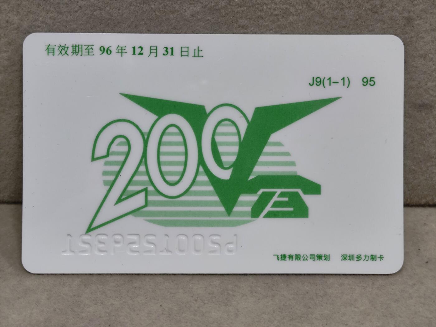 电话卡第三期 广东省邮电管理局200卡95 J9， 热烈庆祝广东省通信学会成立15周年