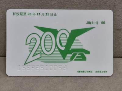 搬档清货，卡类收藏A 广东省邮电管理局200卡95 J9， 热烈庆祝广东省通信学会成立15周年