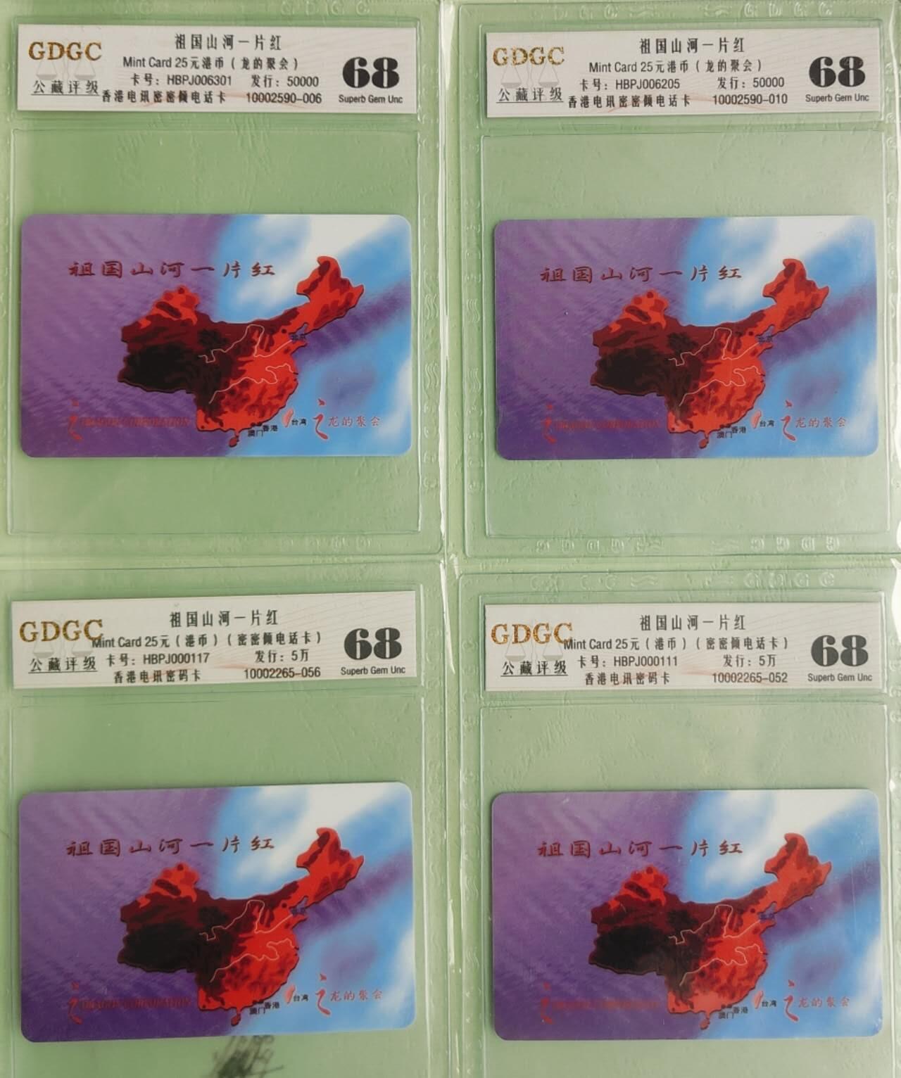 【琪哥网】评级磁卡综合场(七十七） 【公藏68】香港卡一片红4枚一组
