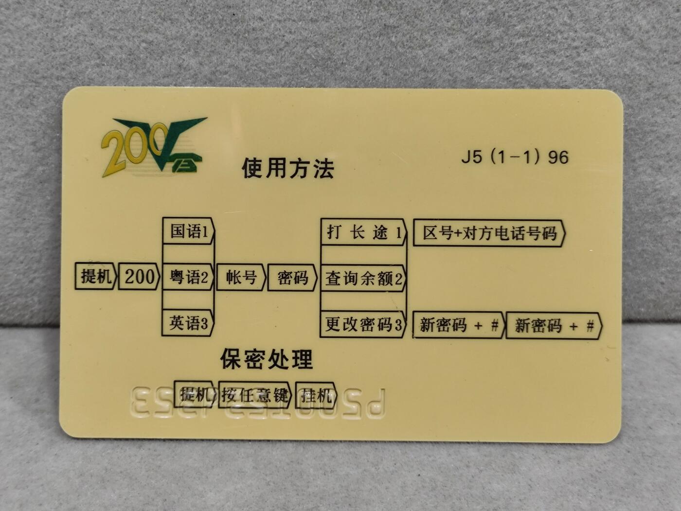 电话卡第三期 广东省邮电管理局200卡96 J5， 端午节