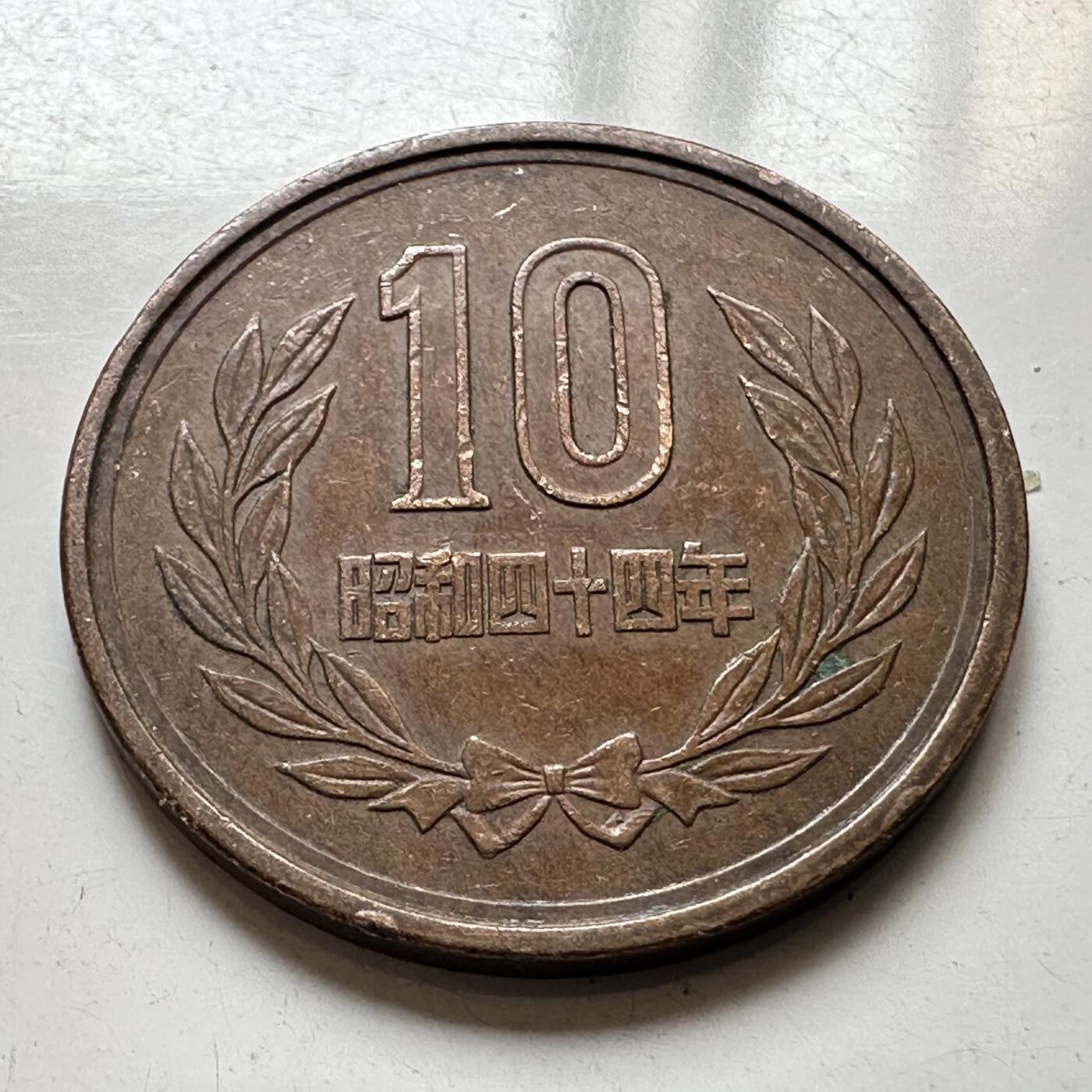 🌹外币初藏🌹🐯2025年第73场  周二无佣金特价场 昭和44年¥10