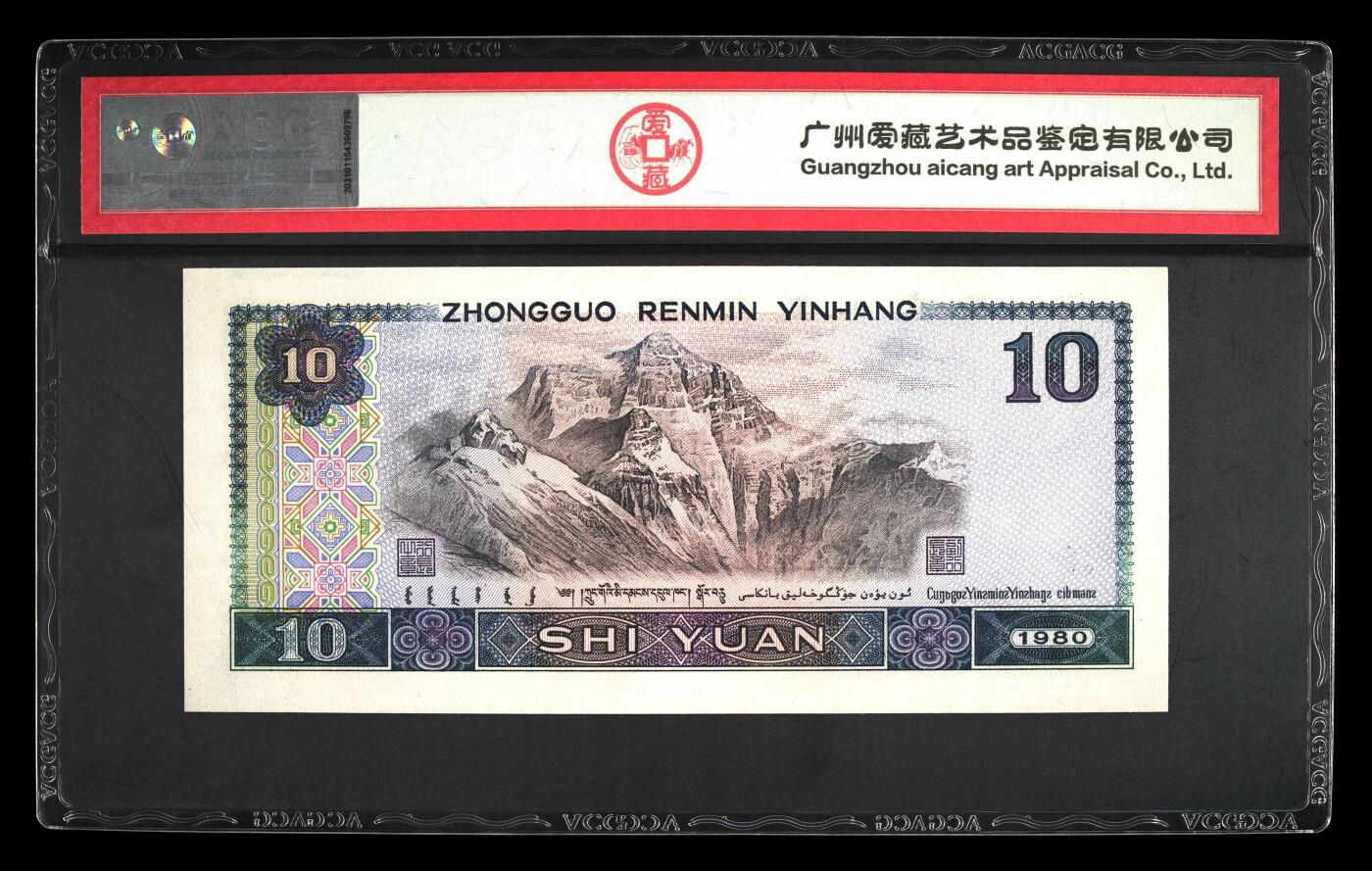 1980年拾圆 67 EPQ