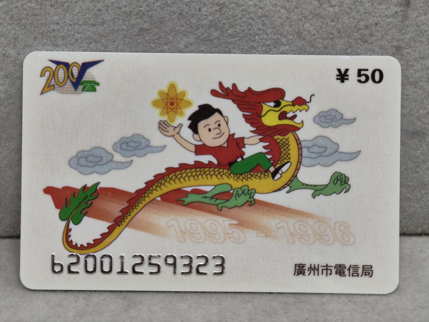 电话卡第三期 广州市电信局200卡95 J7， 乘龙
