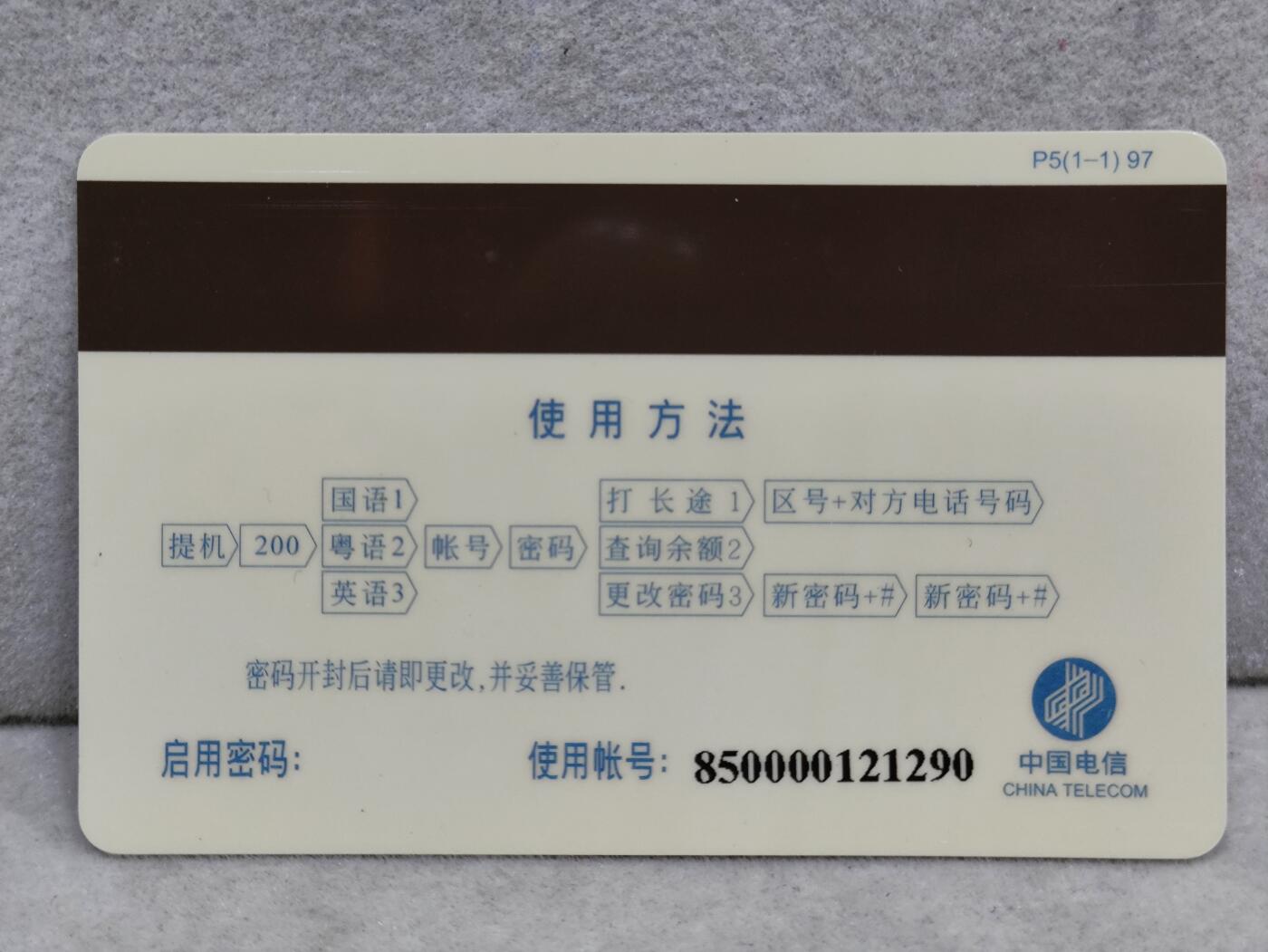 电话卡第三期 广东省邮电管理局200卡，97 P5，母亲节