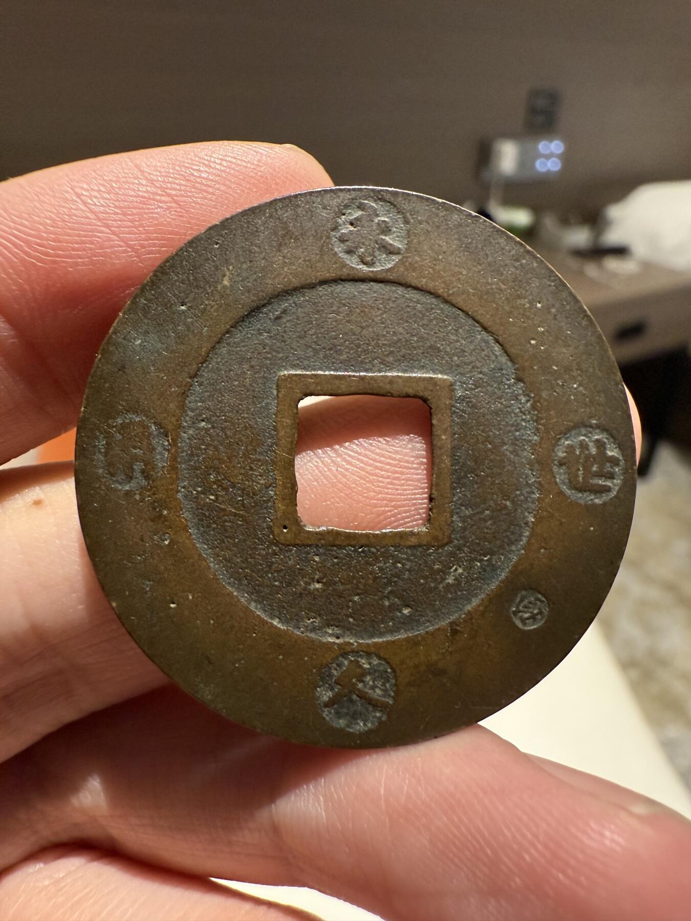 南宋泉阁俄币 外币 国币 专场第十四期【送拍无额外佣金】 日本 宝永通宝大 永世久用大铜币 背面“珍”字戳 老包浆好品