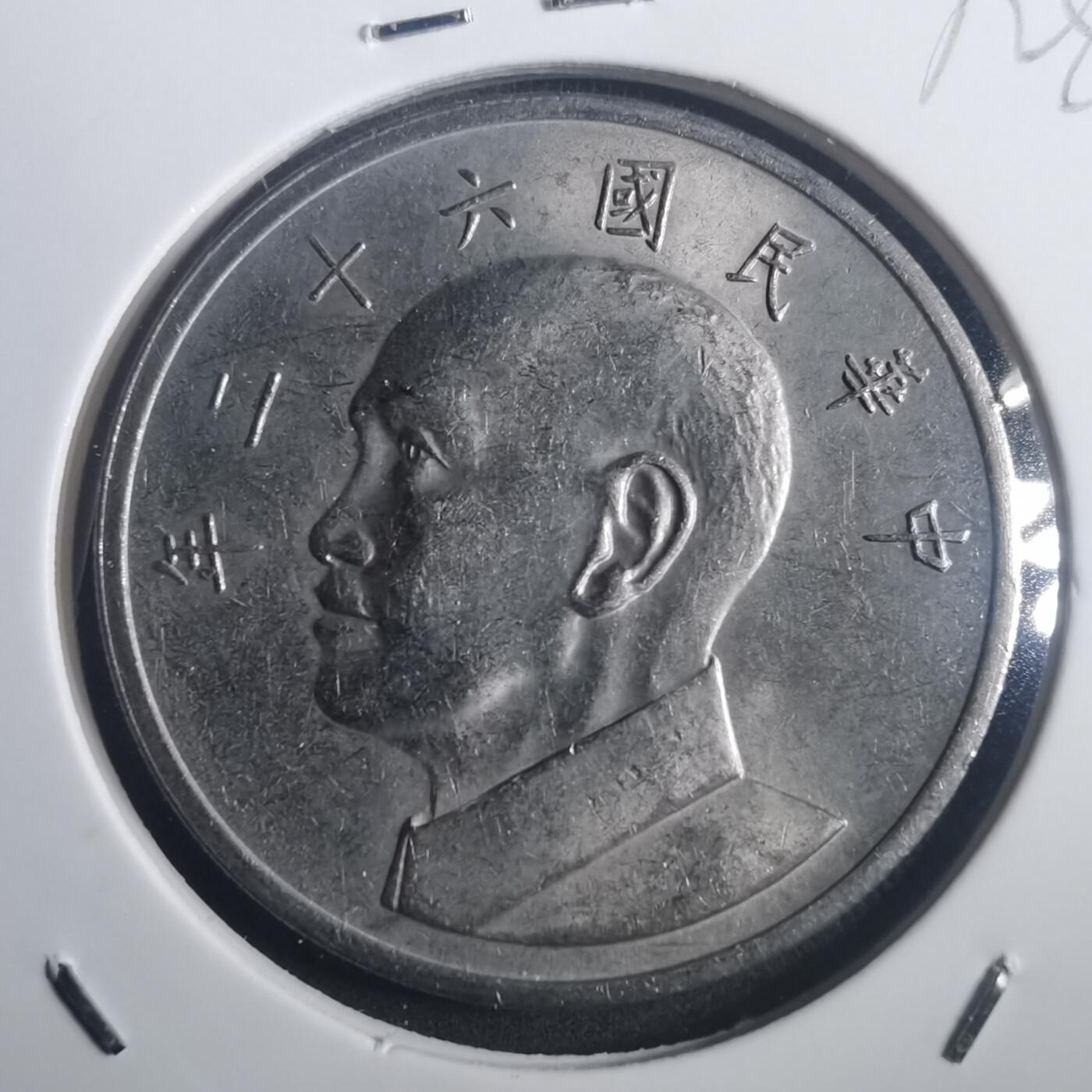 沼泽如烟--第772场 民国六十二年五元