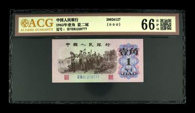 1962年壹角 蓝二冠 66 EPQ - 1962年壹角 蓝二冠 66 EPQ