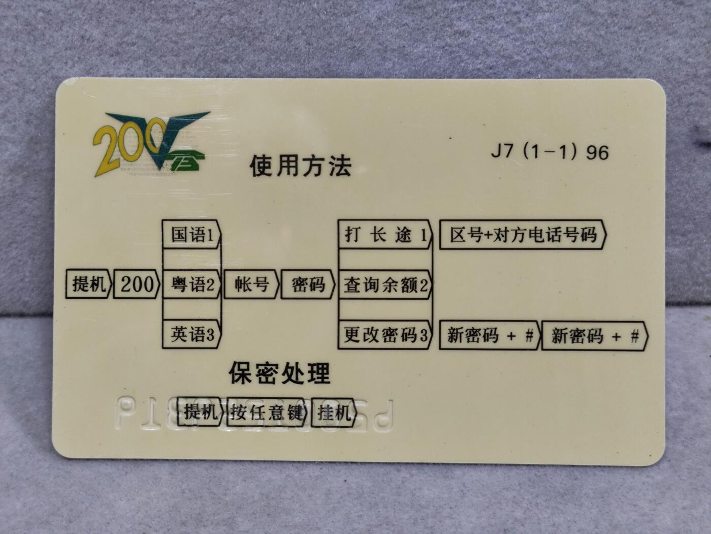 电话卡第三期 广东省邮电管理局200卡96 J7， 庆祝广州建成2210年纪念
