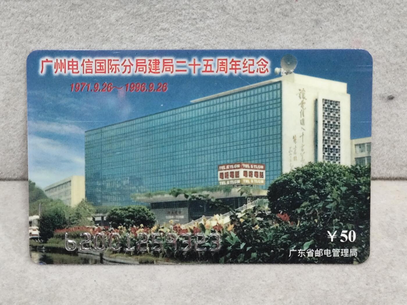 电话卡第三期 广东省邮电管理局200卡96 J28， 广州电信国际分局建局25周年纪念
