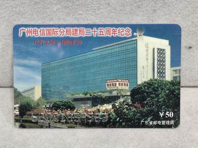 电话卡第四期 - 广东省邮电管理局200卡96 J28， 广州电信国际分局建局25周年纪念
