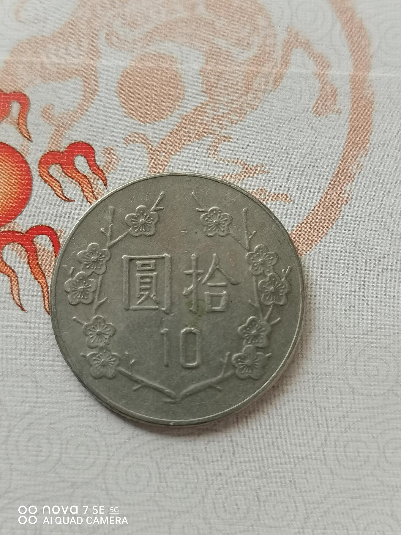 外币 梅花拾圆台币