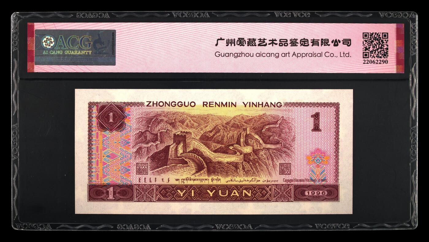 1996年壹圆 67EPQ 福星高照·满天星桃花红 葫芦号 数三 金马王