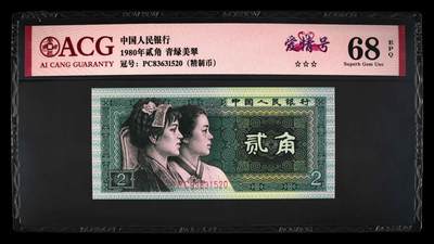 1980年贰角 68 EPQ 67 EPQ - 1980年贰角 68 EPQ 67 EPQ