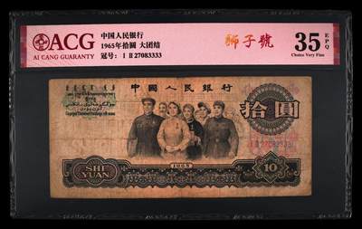 1965年拾圆 大团结 -二罗马 35 EPQ - 1965年拾圆 大团结 -二罗马 35 EPQ