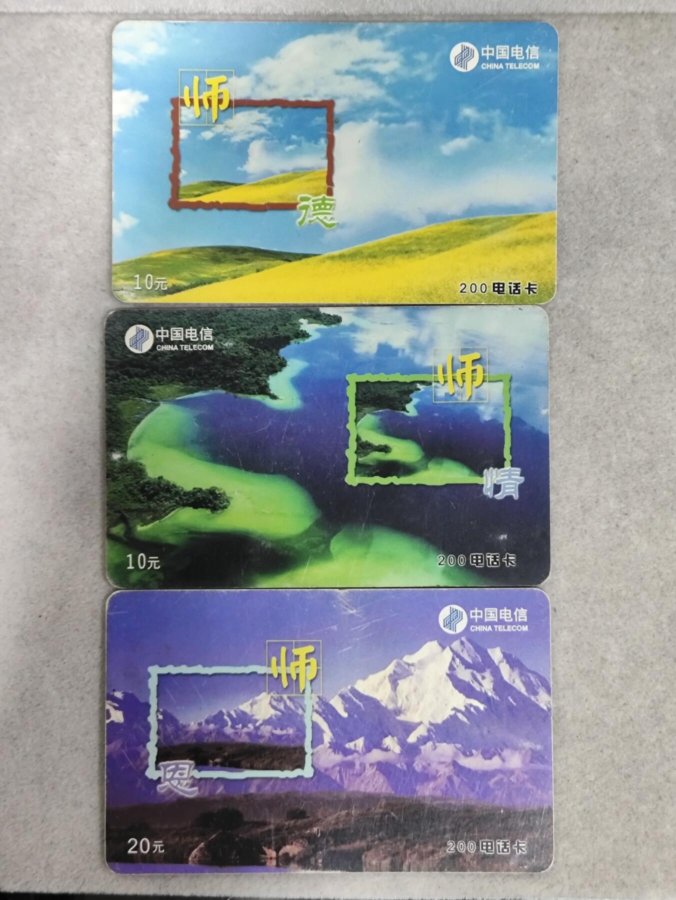 电话卡第三期 广西电信200卡，GXT-2001-16，师德 师情 师恩，3枚一套全