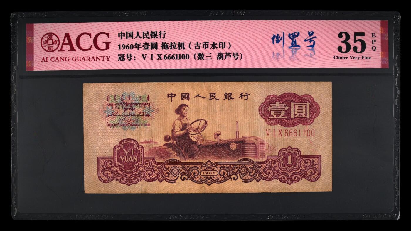 1960年壹圆 拖拉机（古币水印） -三罗马 35 EPQ