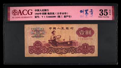 1960年壹圆 拖拉机（古币水印） -三罗马 35 EPQ - 1960年壹圆 拖拉机（古币水印） -三罗马 35 EPQ