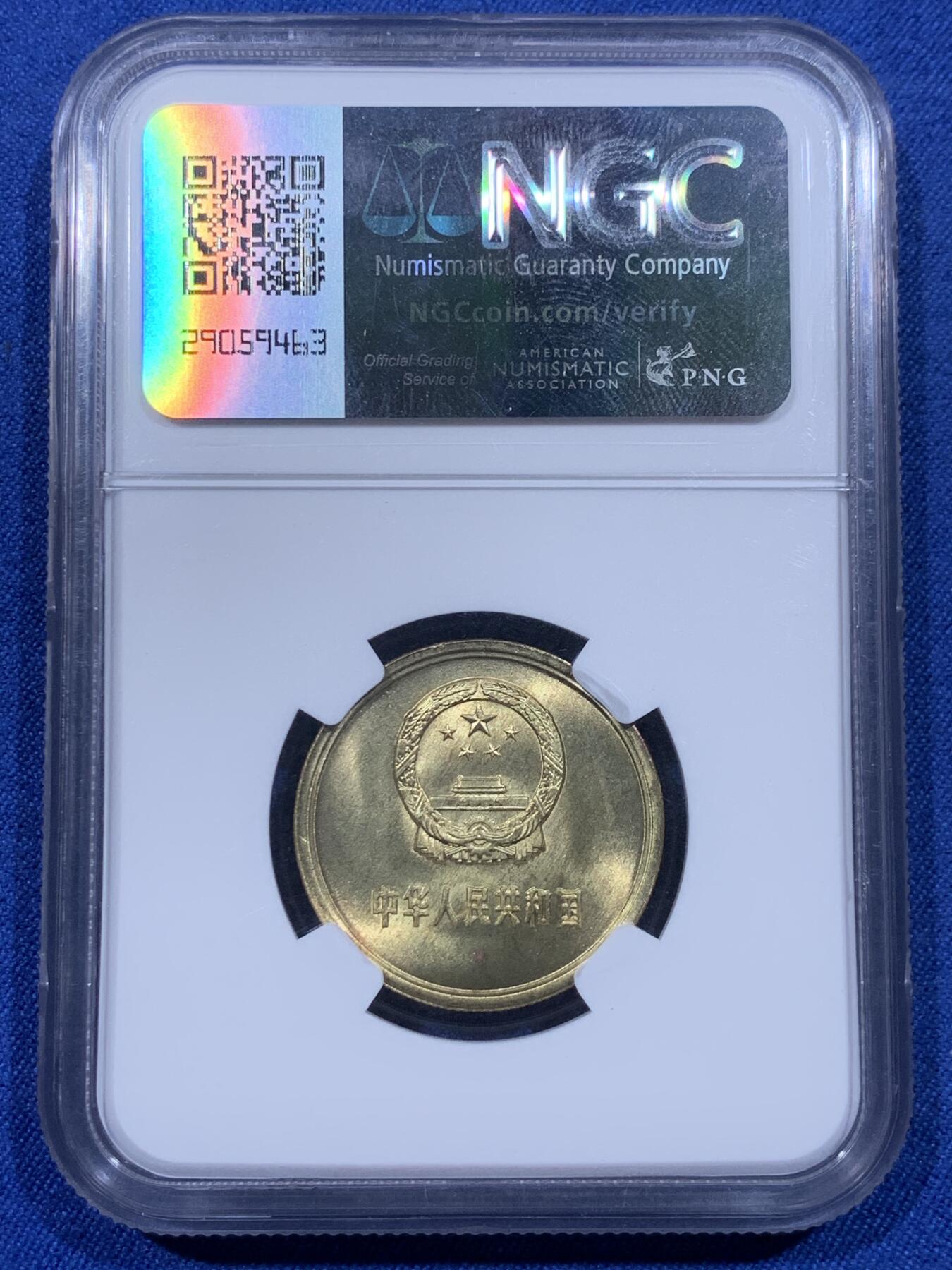 《竞宝斋》第399场 周日，周一，2场连拍 （全场包邮） NGC MS66 天坛标签 1981年 我国长城系列稻穗五角 强转光！天坛标签少见 值得收藏