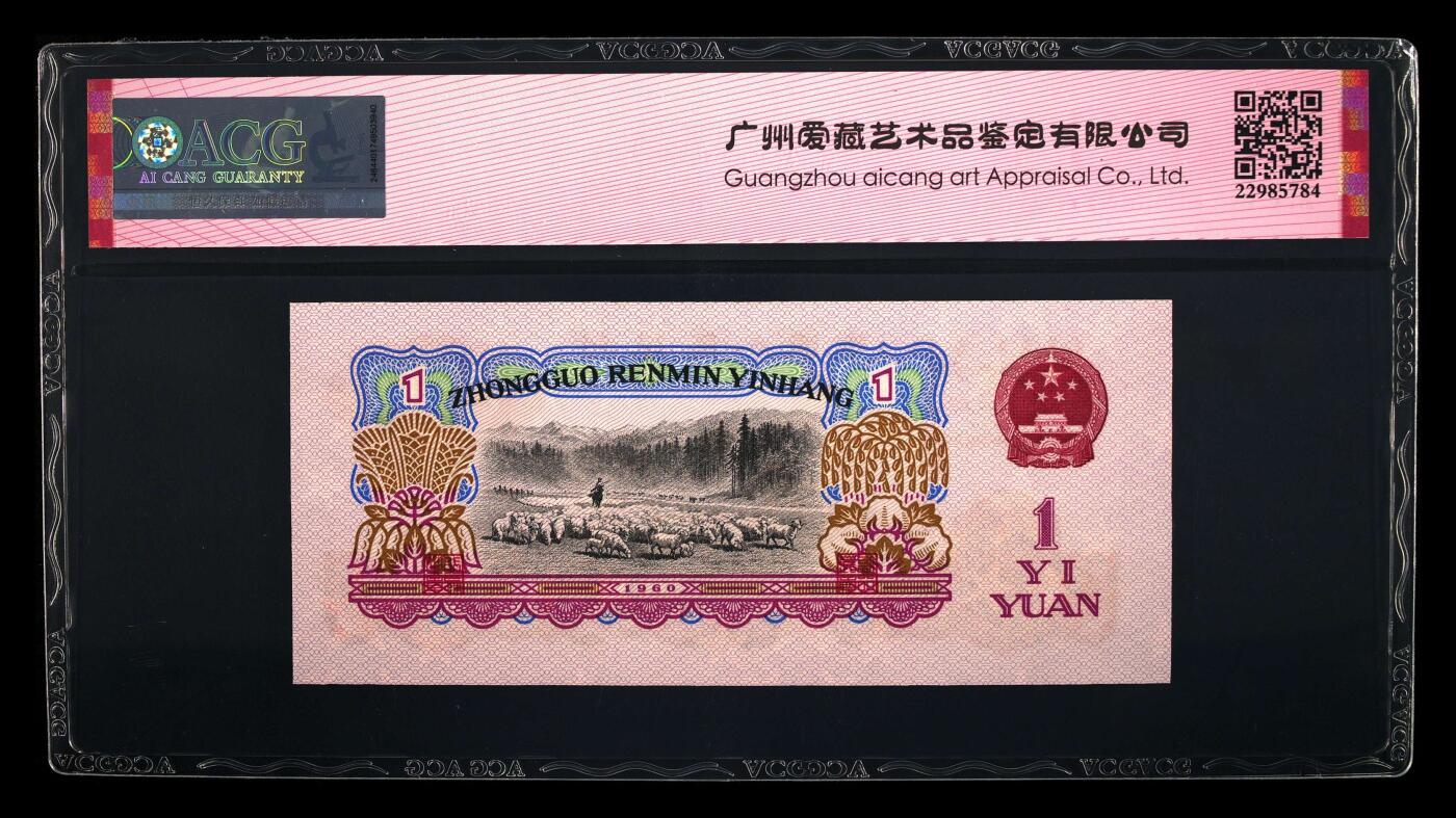 1960年壹圆 拖拉机 -二罗马 65EPQ浮五星·荧光版 大桃红（数据库很少））