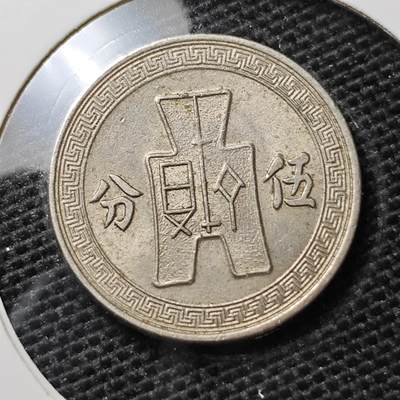 KK钱币收藏小铺 第306期 2月预留时间 周末发货 - 中华民国25年5分 