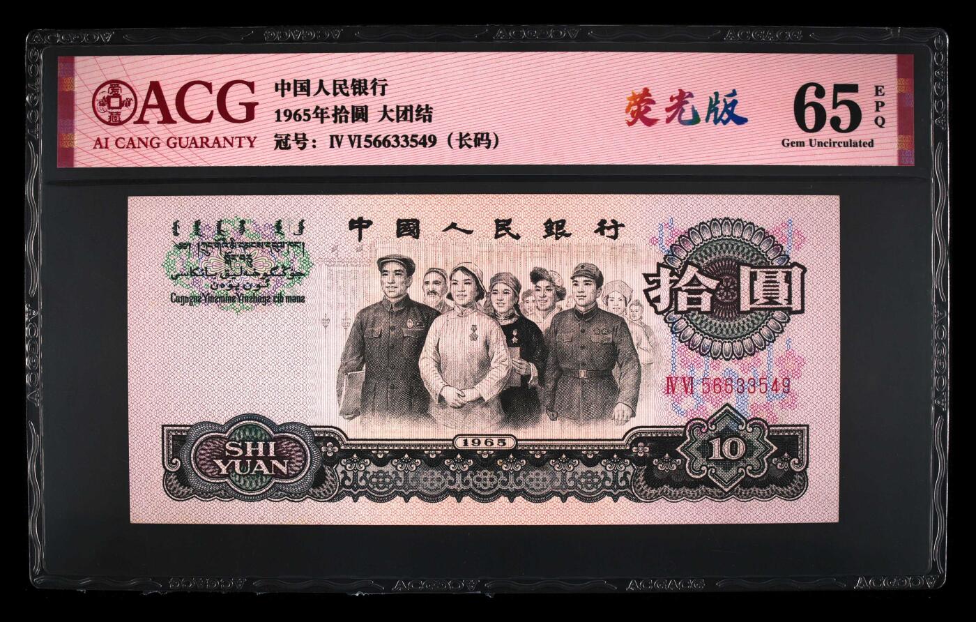1965年拾圆 大团结 -二罗马 65 EPQ