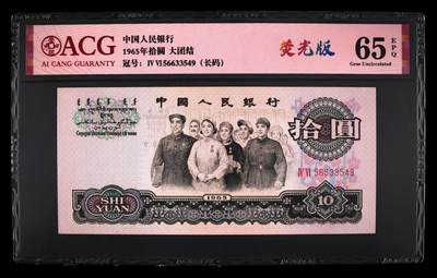 1965年拾圆 大团结 -二罗马 65 EPQ - 1965年拾圆 大团结 -二罗马 65 EPQ