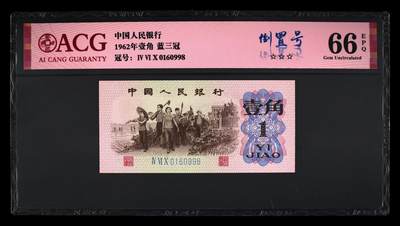 1962年壹角 蓝三冠 66 EPQ - 1962年壹角 蓝三冠 66 EPQ