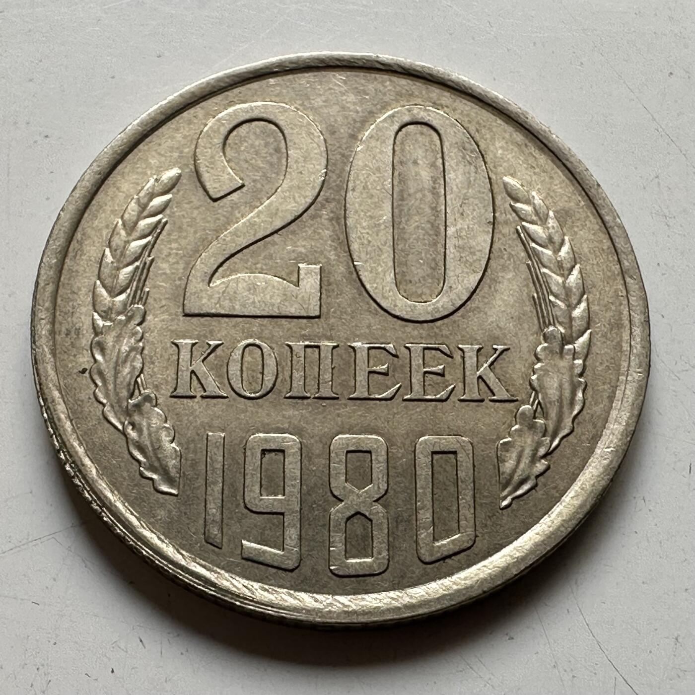 🌹外币初藏🌹🐯2025年第73场  周二无佣金特价场 苏联1980年20戈比