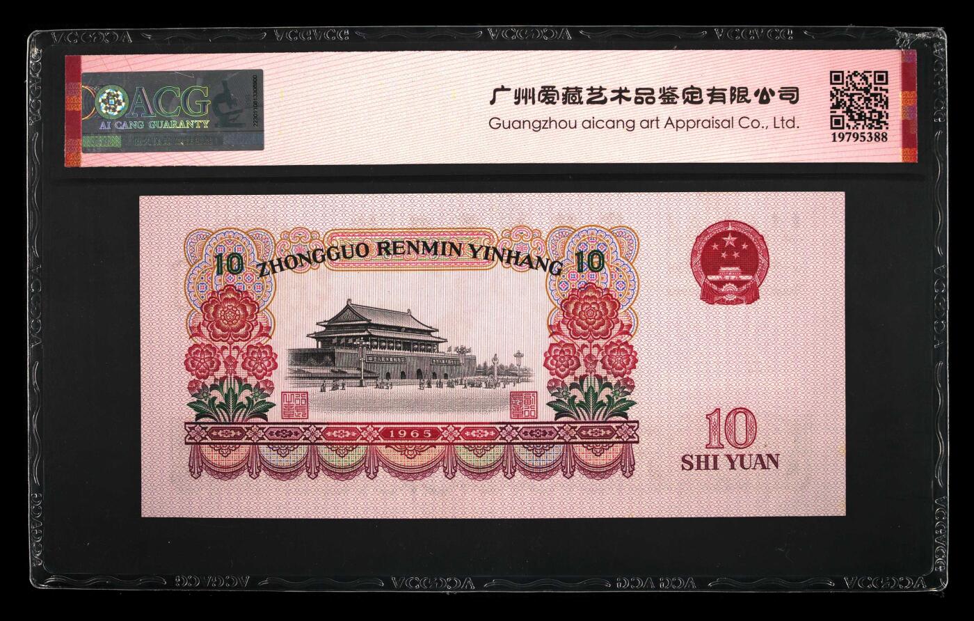 1965年拾圆 大团结 -二罗马 65 EPQ