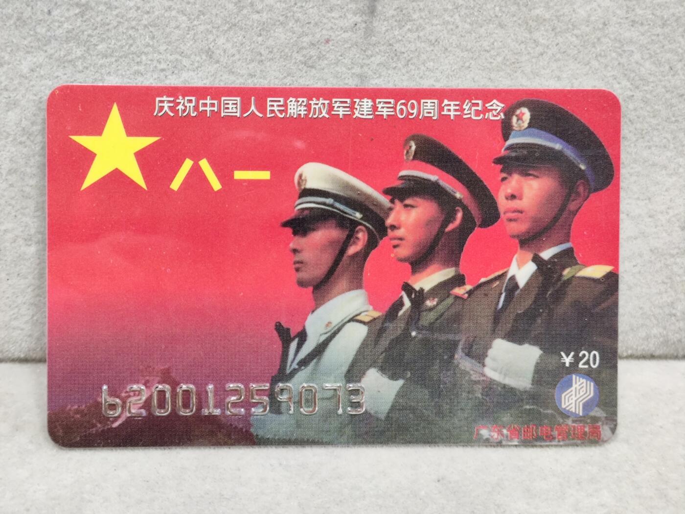 电话卡第三期 广东省邮电管理局200卡96 J14， 庆祝中国人民解放军建军69周年纪念