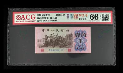 1962年壹角 蓝三冠 66 EPQ - 1962年壹角 蓝三冠 66 EPQ
