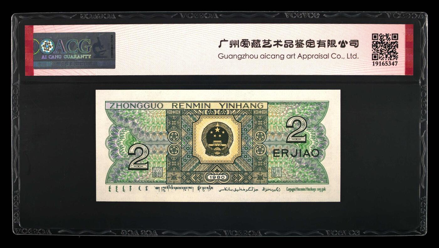 1980年贰角 67EPQ 狮子头 数三 全奇数 永恒号