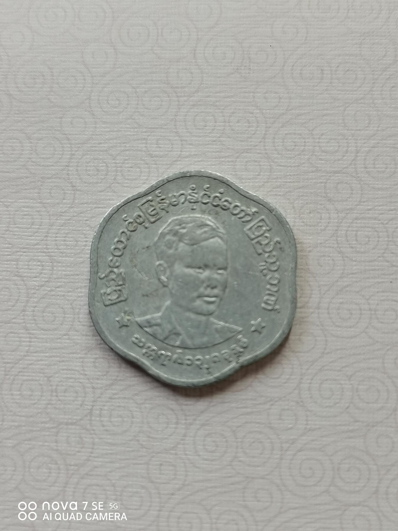 外币 缅甸铝质硬币