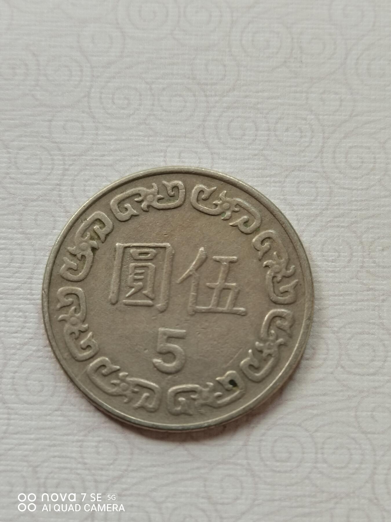 外币 小台币伍圆