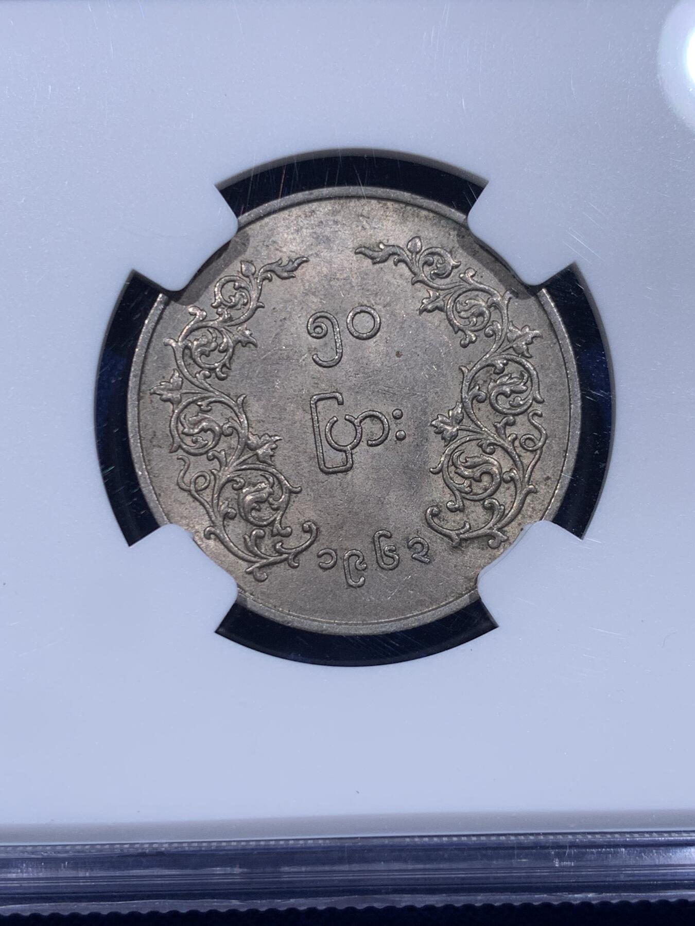 《竞宝斋》第399场 周日，周一，2场连拍 （全场包邮） 两枚一组 NGC MS62/61 缅甸1963/1965麒麟镍币一对