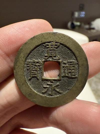 南宋泉阁俄币 外币 国币 专场第十四期【送拍无额外佣金】 - 日本 宽永通宝二十一波  老包浆好品
