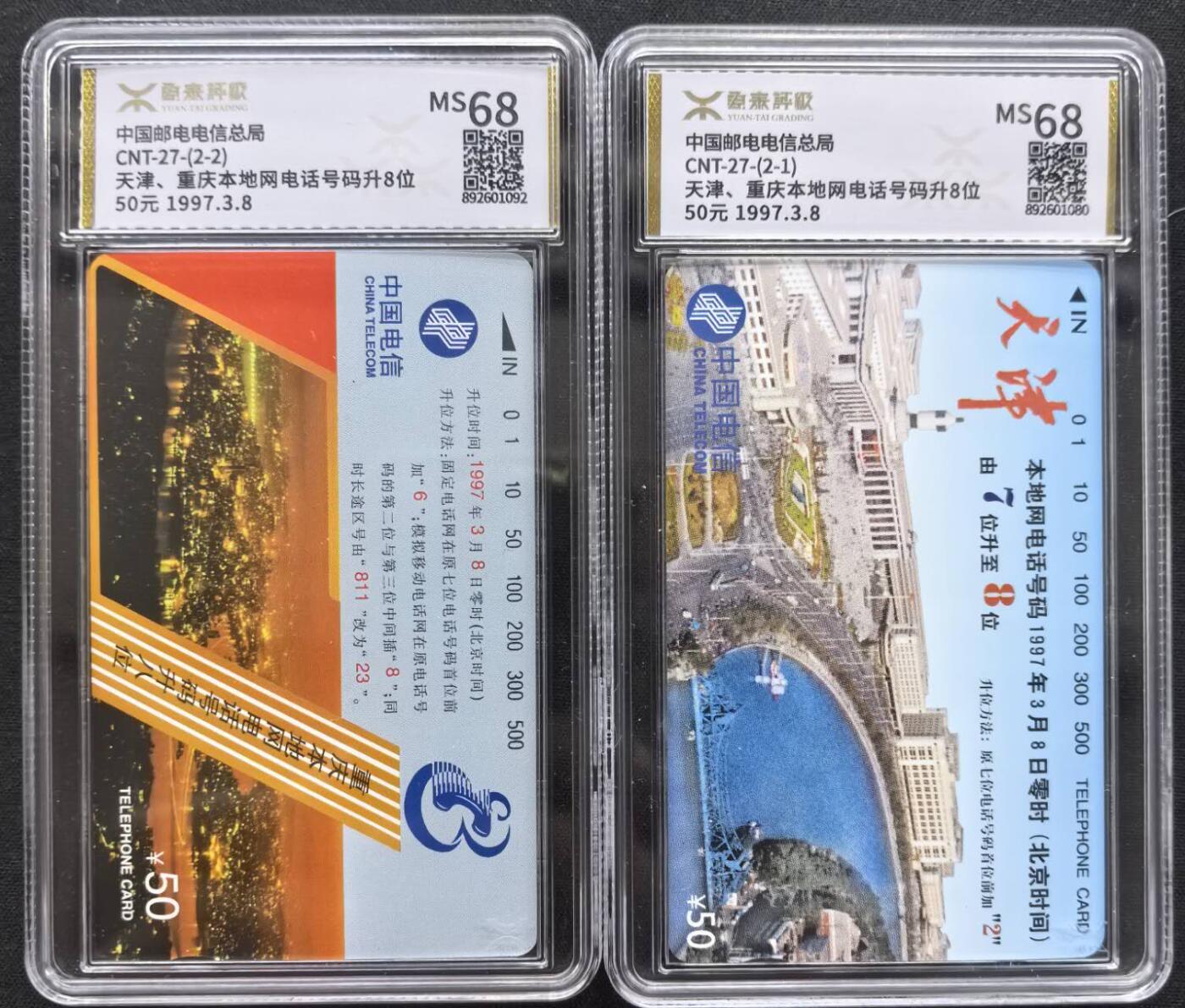 中国集卡电话磁卡源泰评级专场拍卖(一) 国卡津渝升位源泰评级68分