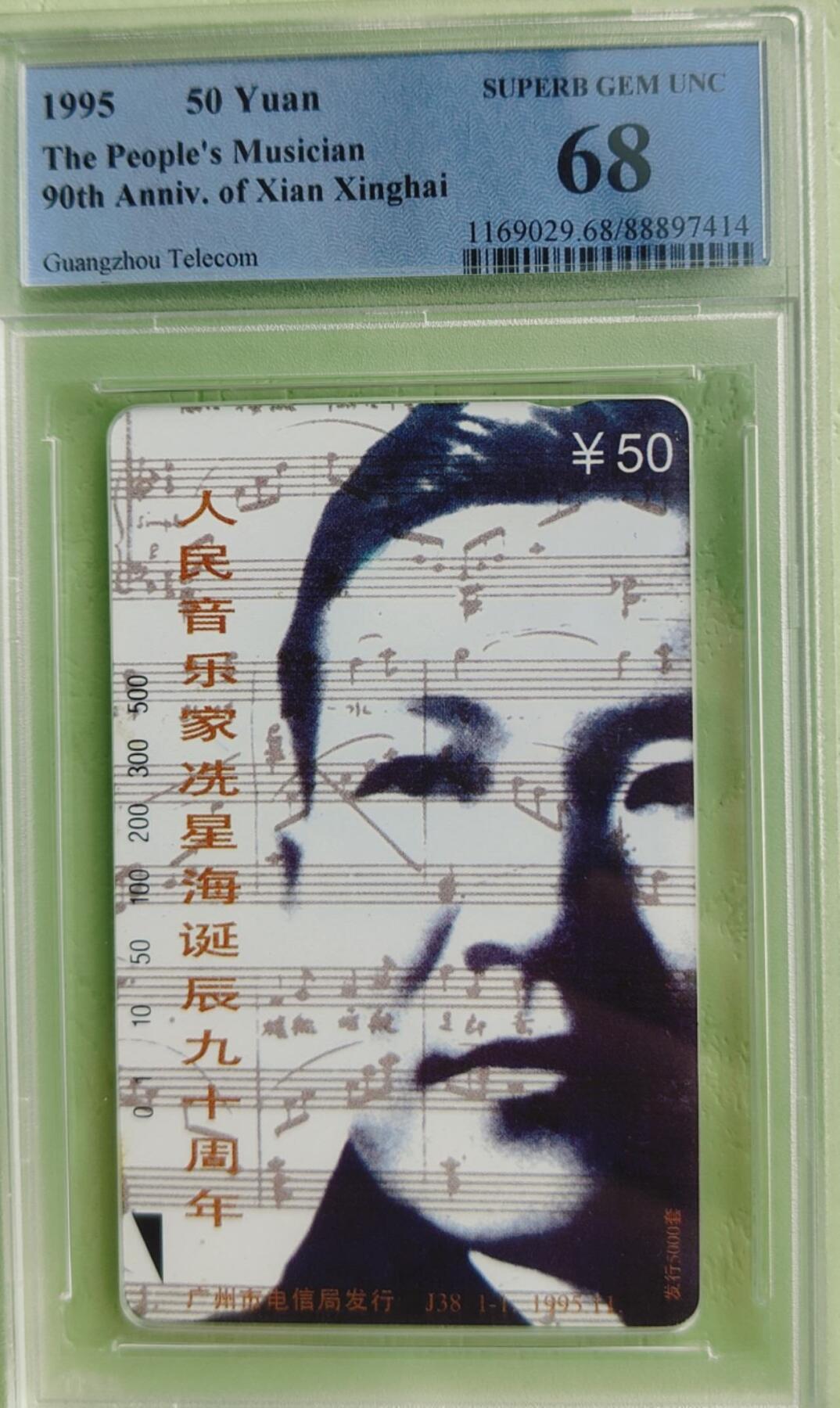 【琪哥网】评级磁卡综合场(七十七） 【PCGS68】广州星海音乐家