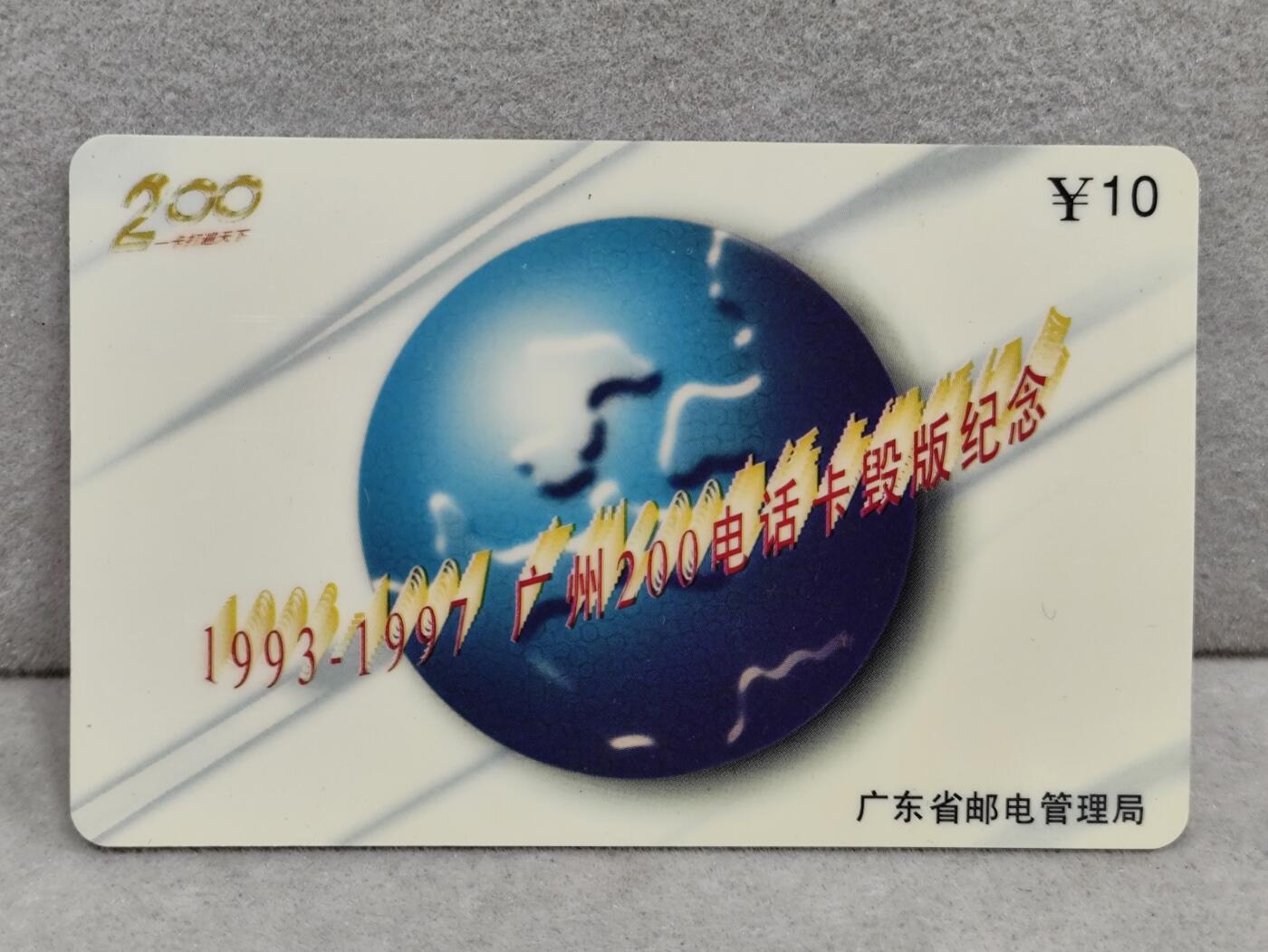 电话卡第三期 广东省邮电管理局200卡97 P28， 1993-1997广州200电话卡毁版纪念