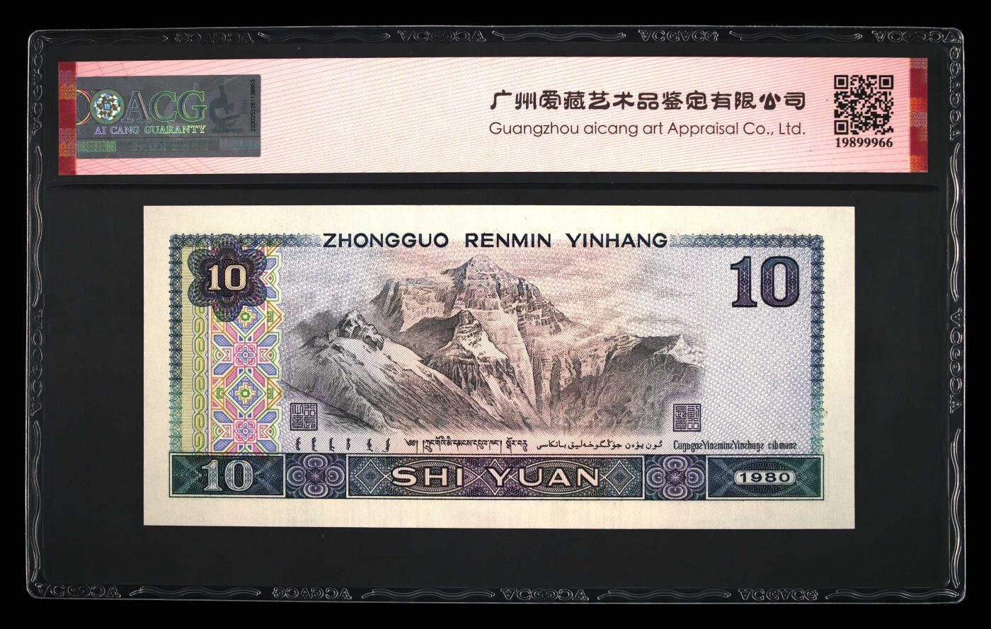 1980年拾圆 67 EPQ