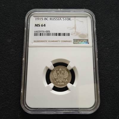 【全场包邮】纯粹捡漏拍442场 - 俄罗斯帝国1915年10戈比银币-NGC MS64
